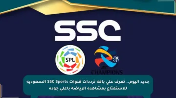 جديد اليوم.. تعرف على باقة ترددات قنوات SSC Sports السعودية للاستمتاع بمشاهدة الرياضة بأعلى جودة